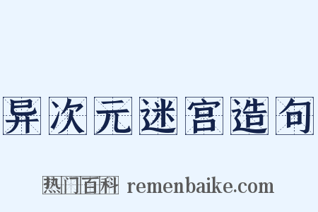 异次元迷宫造句是什么意思的图片